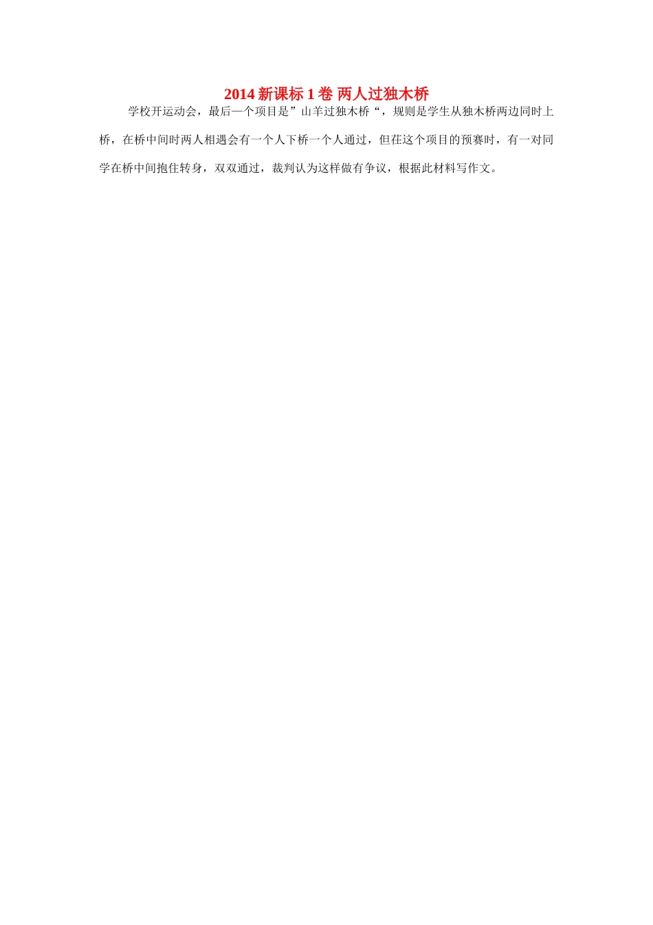 2014年普通高等学校招生全国统一考试高考语文作文题目 两人过独木桥（新课标卷Ⅰ）_第1页