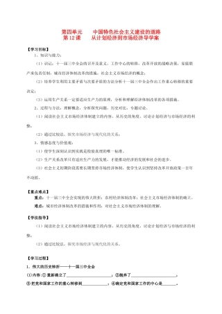 2014学年高中历史 专题四 第12课《从计划经济到市场经济》导学案 新人教版必修2