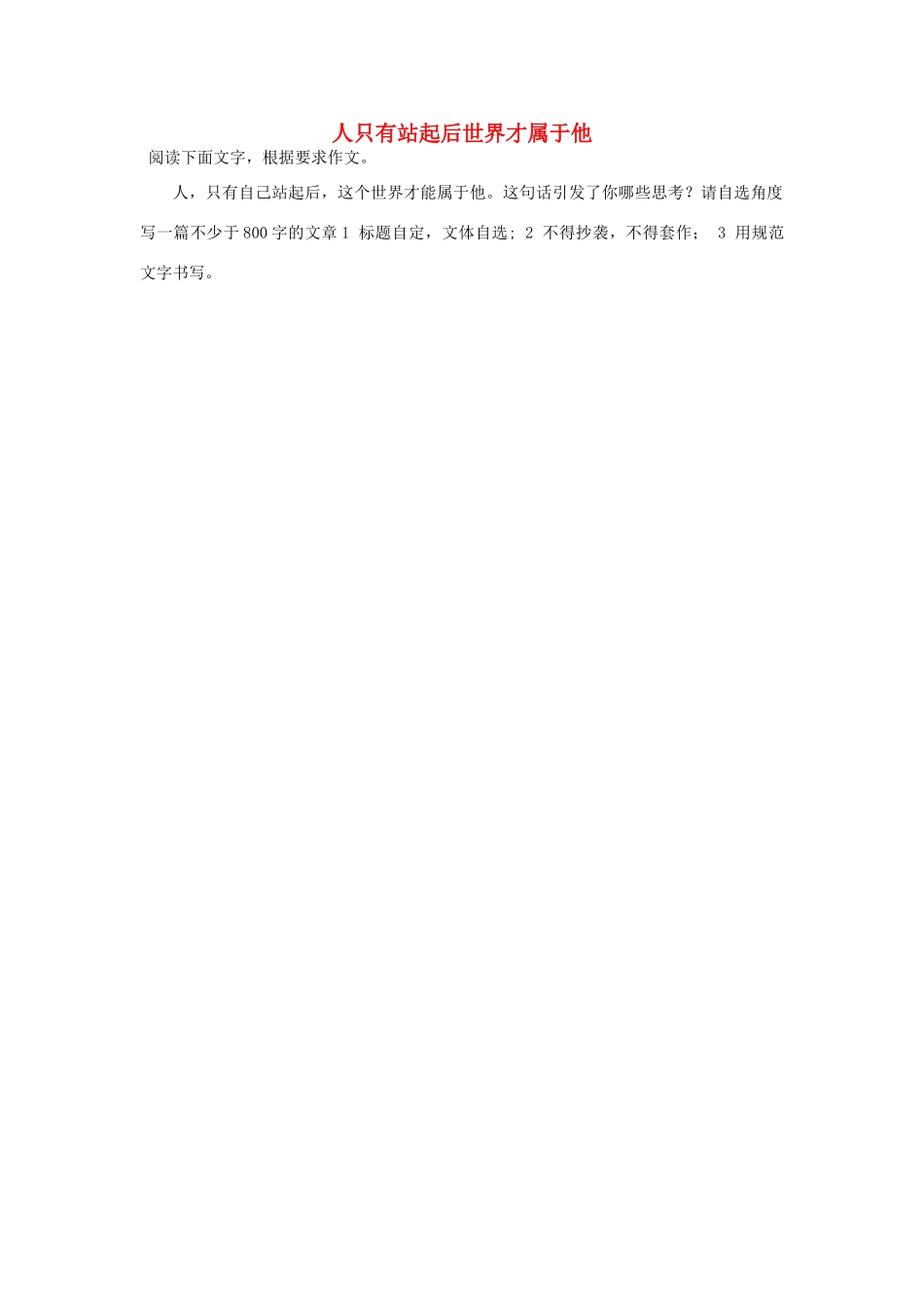 2014年普通高等学校招生全国统一考试高考语文作文题目 人只有站起后世界才属于他（四川卷）_第1页