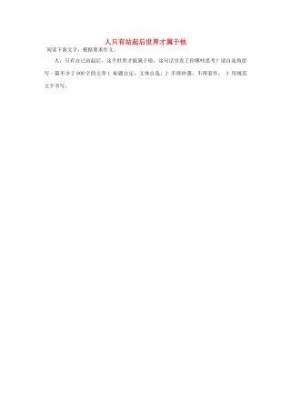 2014年普通高等学校招生全国统一考试高考语文作文题目 人只有站起后世界才属于他（四川卷）