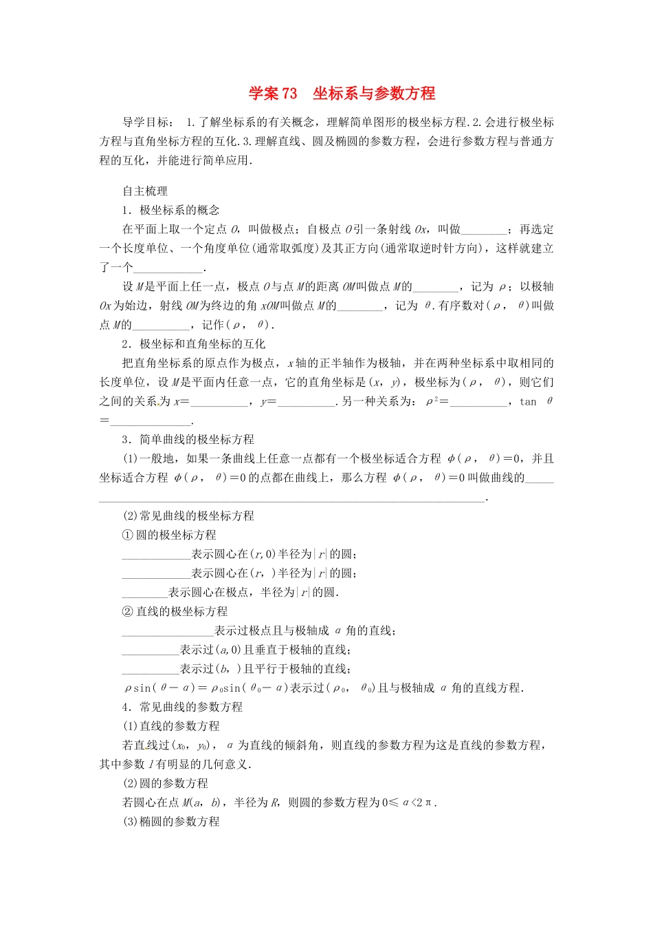 2014届高考数学一轮复习 第13章《坐标系与参数方程》名师首选学案 新人教A版_第1页