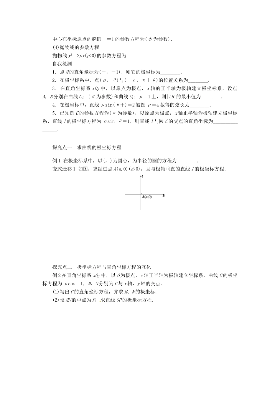 2014届高考数学一轮复习 第13章《坐标系与参数方程》名师首选学案 新人教A版_第2页