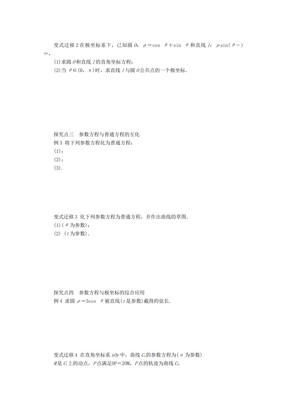 2014届高考数学一轮复习 第13章《坐标系与参数方程》名师首选学案 新人教A版_第3页