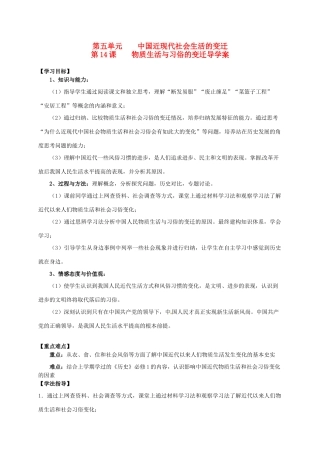 2014学年高中历史 专题五 第14课《物质生活与习俗的变迁》导学案 新人教版必修2