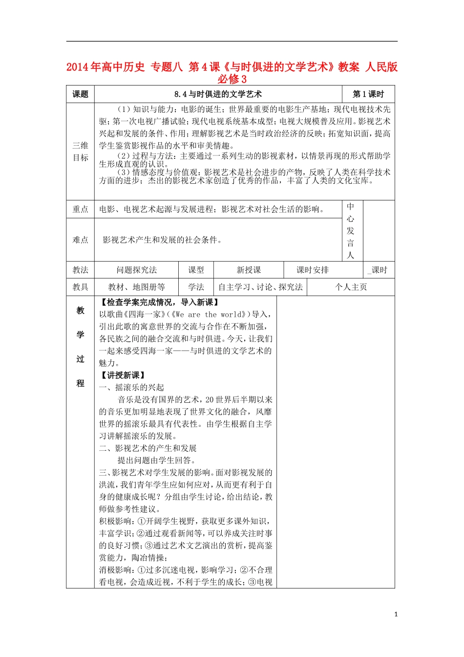 2014年高中历史 专题八 第4课《与时俱进的文学艺术》教案 人民版必修3_第1页