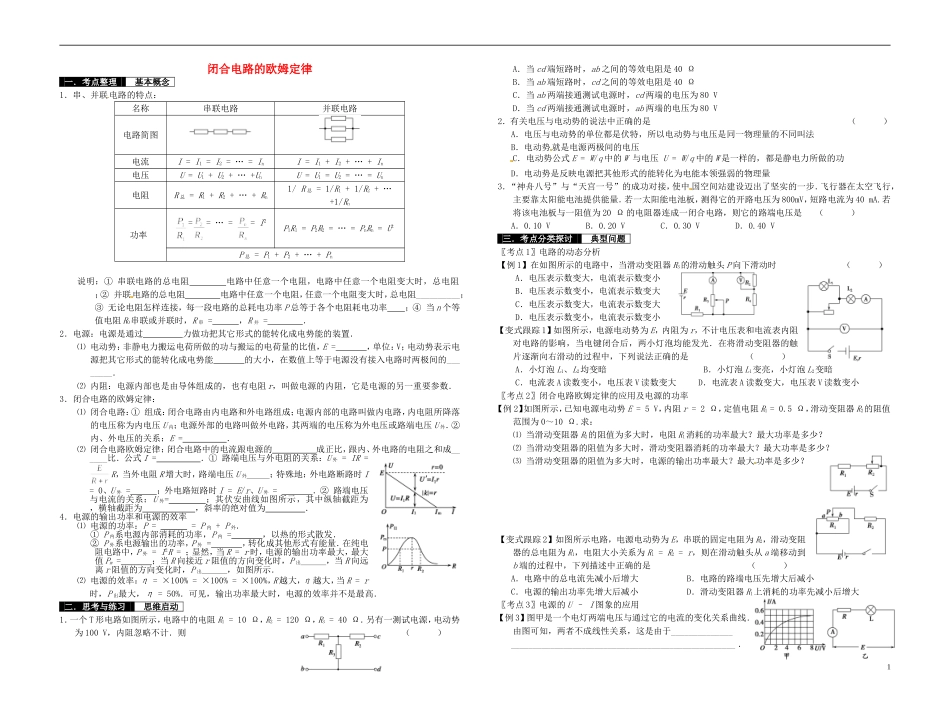 2014届高考物理一轮复习 闭合电路的欧姆定律教学案_第1页