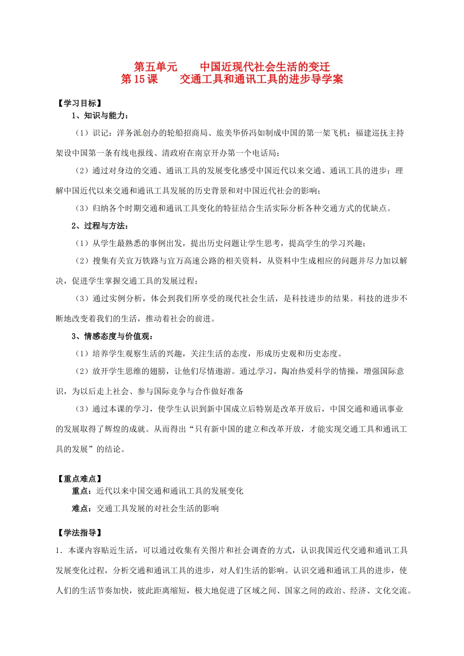 2014学年高中历史 专题五 第15课《交通工具和通讯工具的进步》导学案 新人教版必修2_第1页