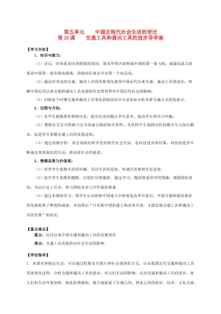 2014学年高中历史 专题五 第15课《交通工具和通讯工具的进步》导学案 新人教版必修2