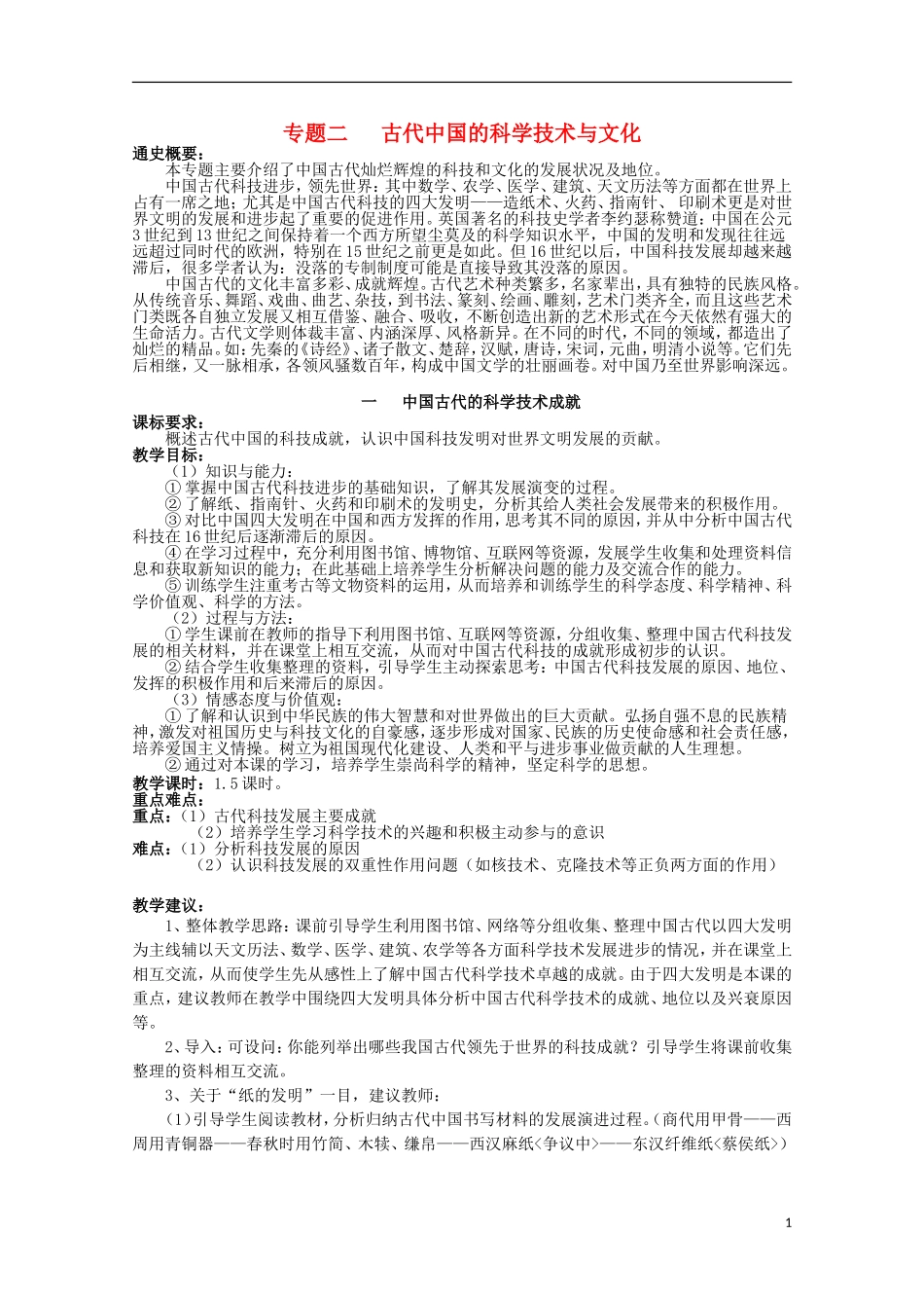 2014年高中历史 专题二 第1课《中国古代的科学技术成就》教案 人民版必修3_第1页