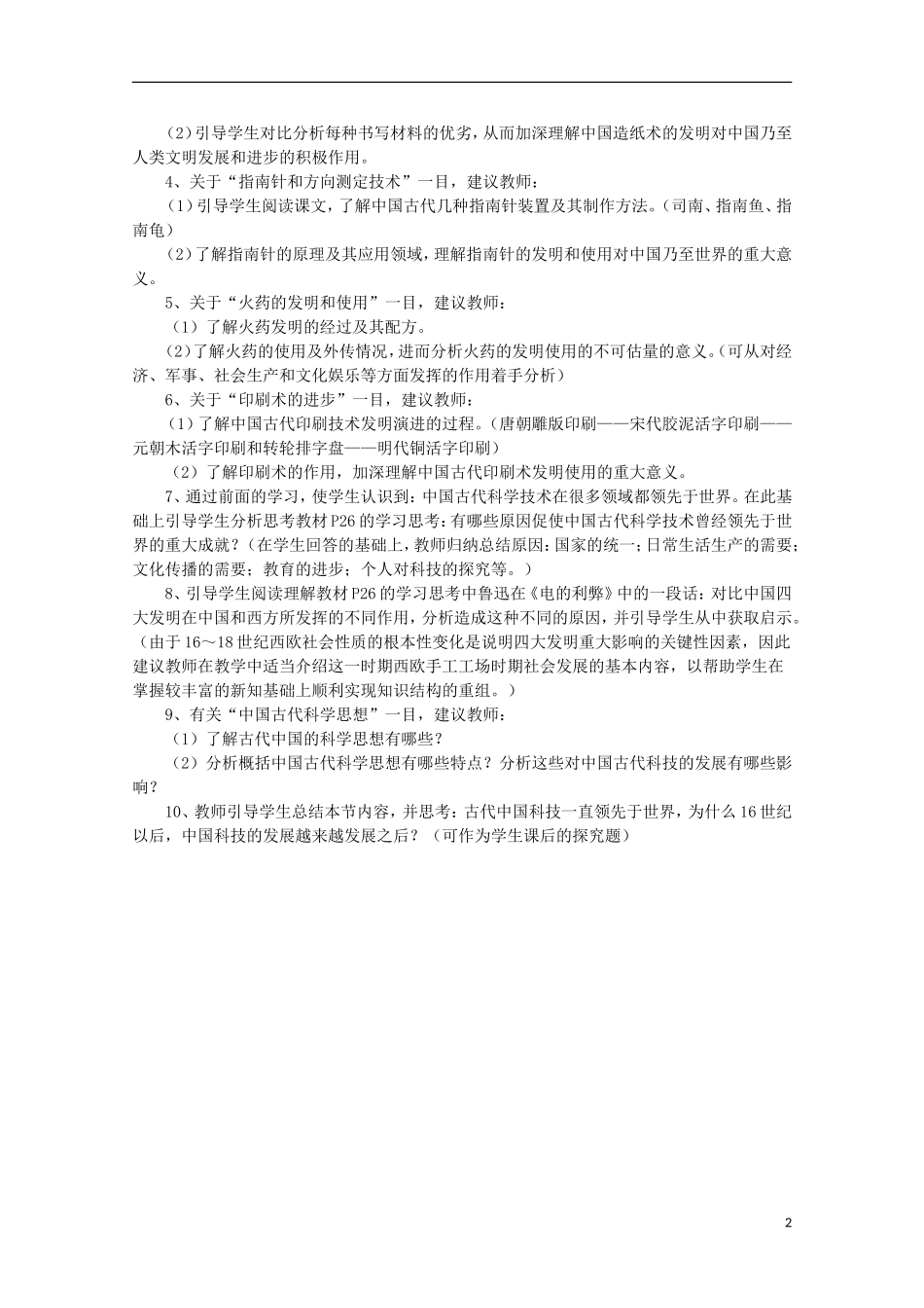 2014年高中历史 专题二 第1课《中国古代的科学技术成就》教案 人民版必修3_第2页