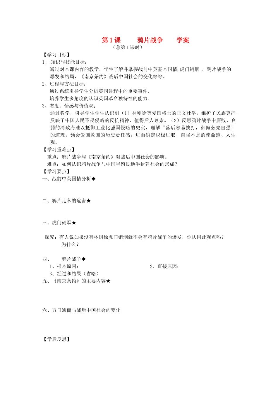 2014年秋高三历史 第1课《鸦片战争》学案 华东师大版_第1页