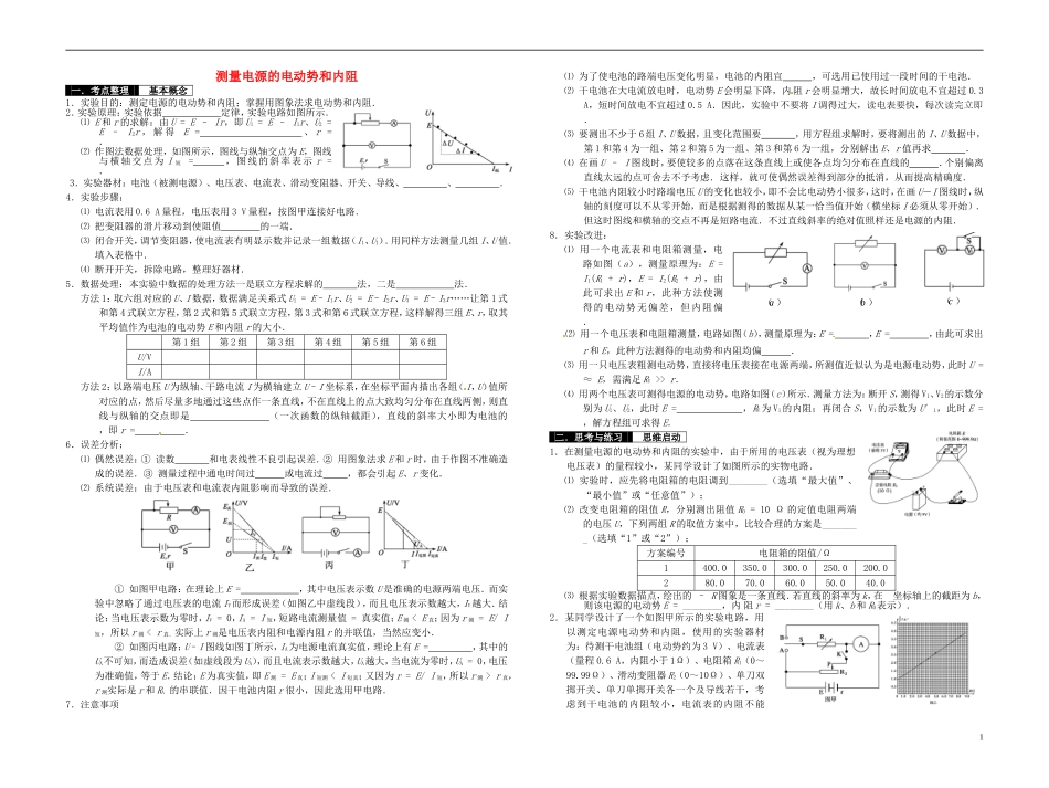 2014届高考物理一轮复习 测量电源的电动势和内阻教学案_第1页