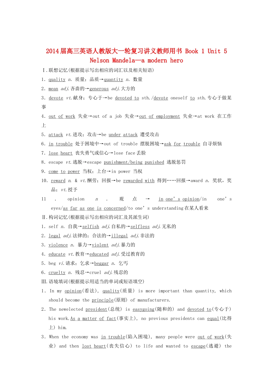 2014届高三英语大一轮复习讲义 教师用书 Book 1 Unit 5 Nelson Mandela—a modern hero 新人教版_第1页