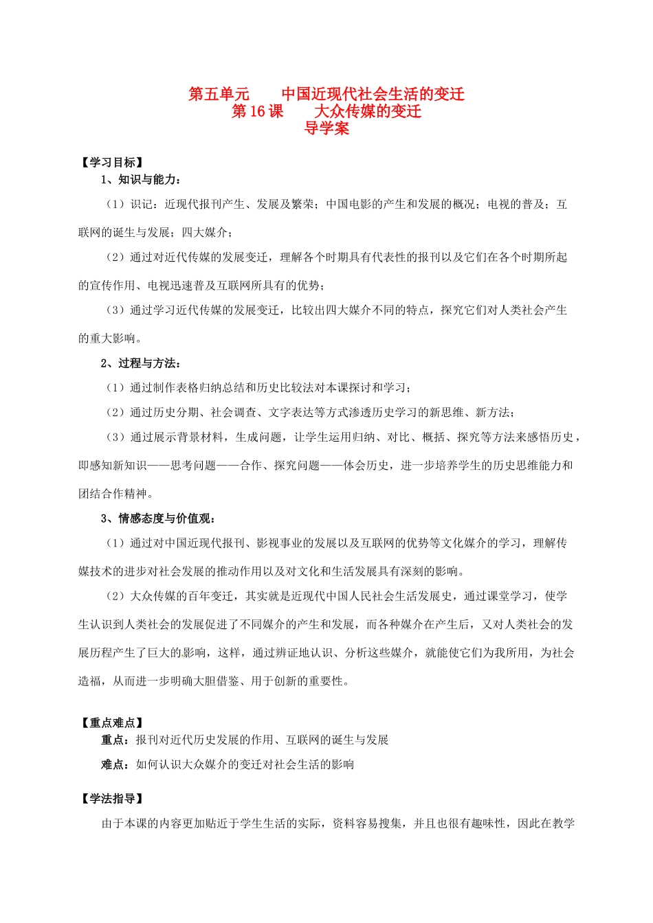 2014学年高中历史 专题五 第16课《大众传媒的变迁》导学案 新人教版必修2_第1页