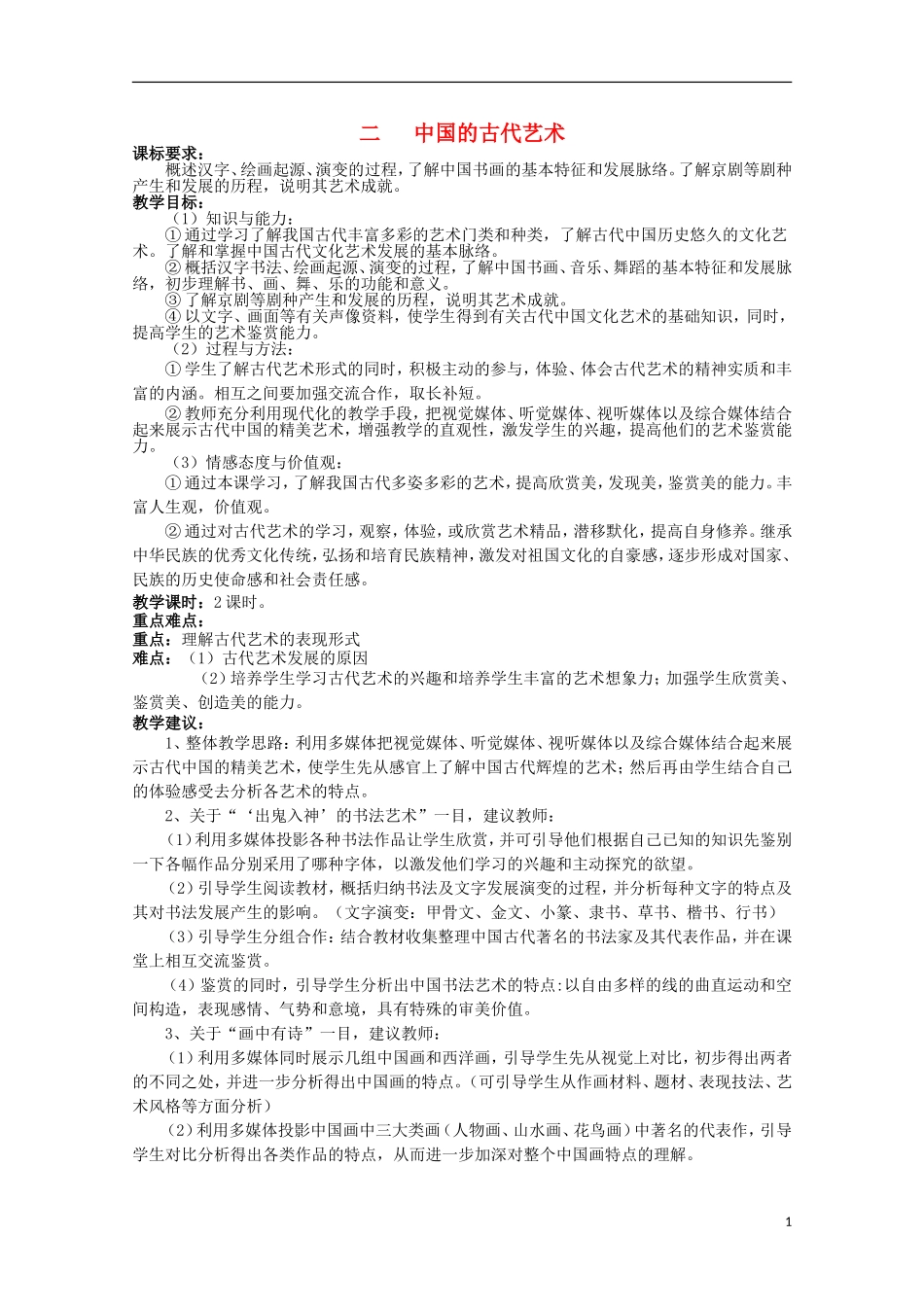 2014年高中历史 专题二 第2课《中国的古代艺术》教案 人民版必修3_第1页