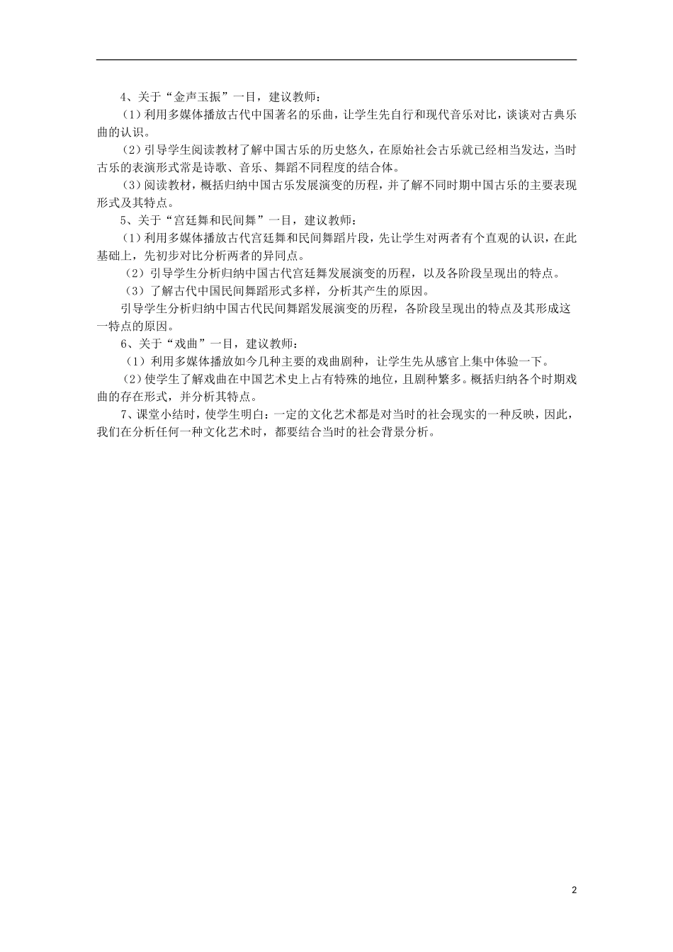 2014年高中历史 专题二 第2课《中国的古代艺术》教案 人民版必修3_第2页