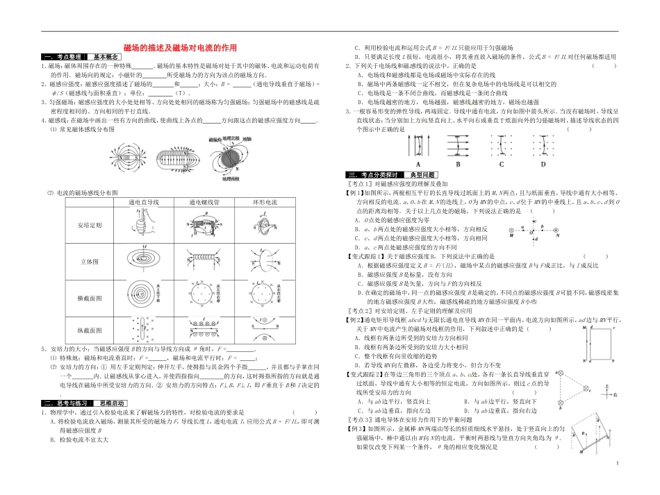 2014届高考物理一轮复习 磁场的描述及磁场对电流的作用教学案_第1页