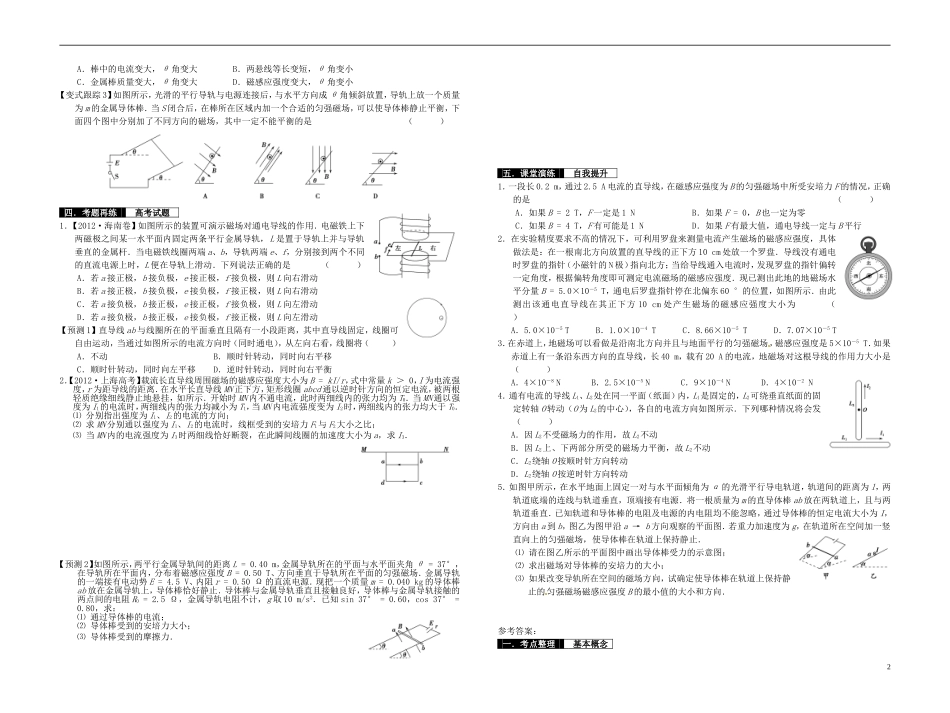 2014届高考物理一轮复习 磁场的描述及磁场对电流的作用教学案_第2页