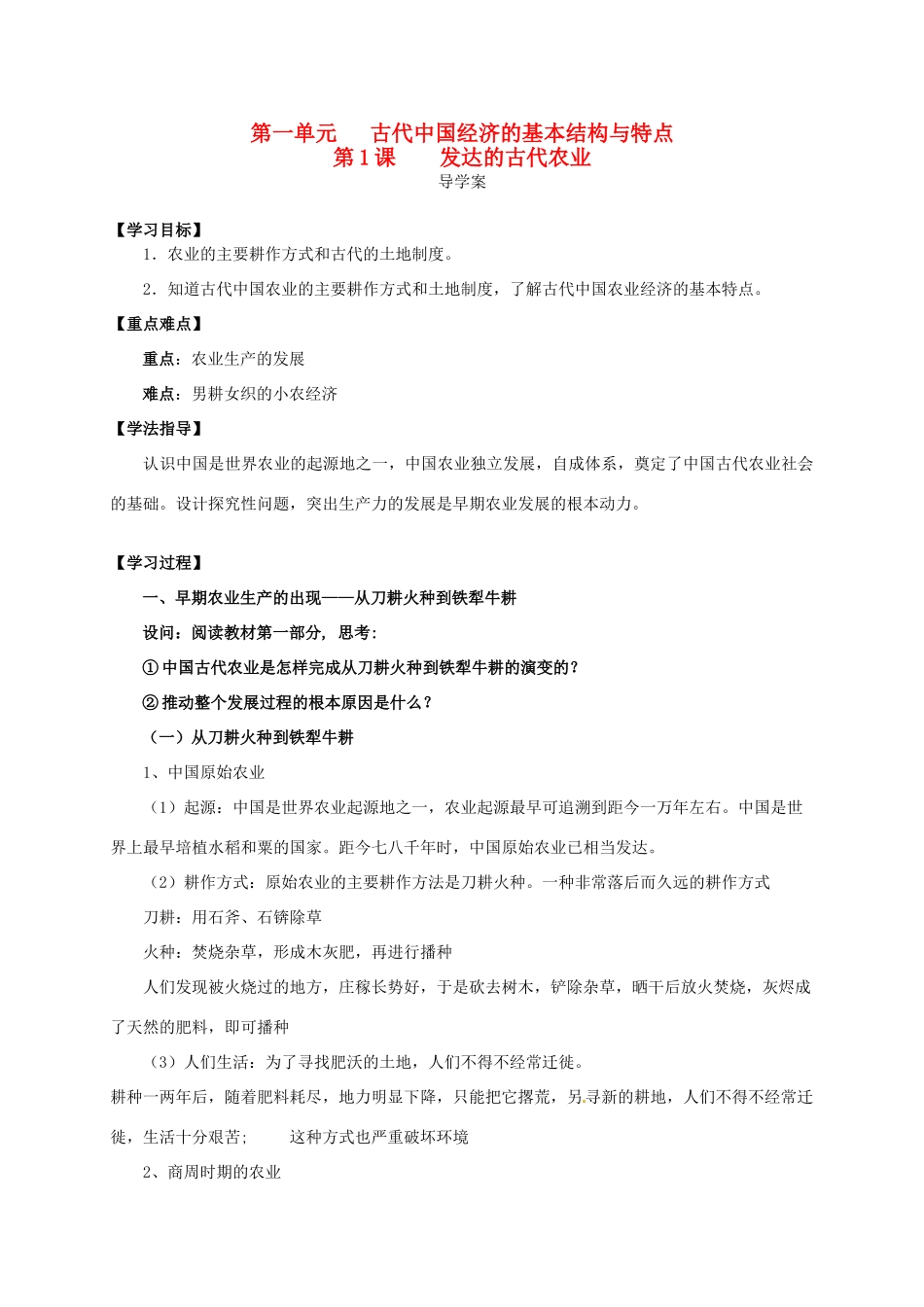 2014学年高中历史 专题一 第1课《发达的古代农业》导学案 新人教版必修2_第1页