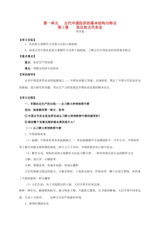 2014学年高中历史 专题一 第1课《发达的古代农业》导学案 新人教版必修2