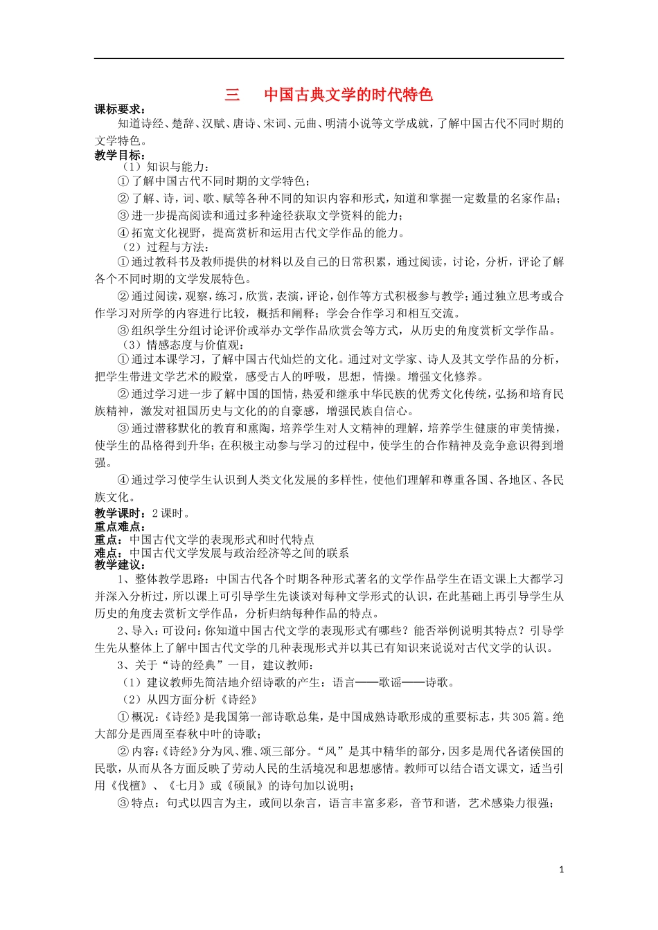 2014年高中历史 专题二 第3课《中国古典文学的时代特色》教案 人民版必修3_第1页