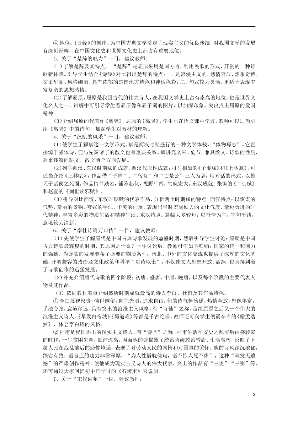 2014年高中历史 专题二 第3课《中国古典文学的时代特色》教案 人民版必修3_第2页
