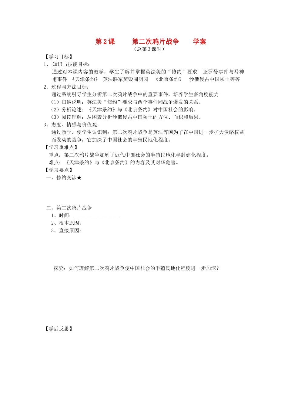 2014年秋高三历史 第2课《第二次鸦片战争》学案 华东师大版_第1页