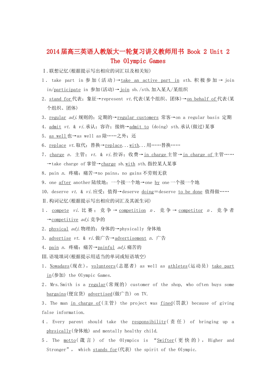 2014届高三英语大一轮复习讲义 教师用书 Book 2 Unit 2 The Olympic Games 新人教版_第1页