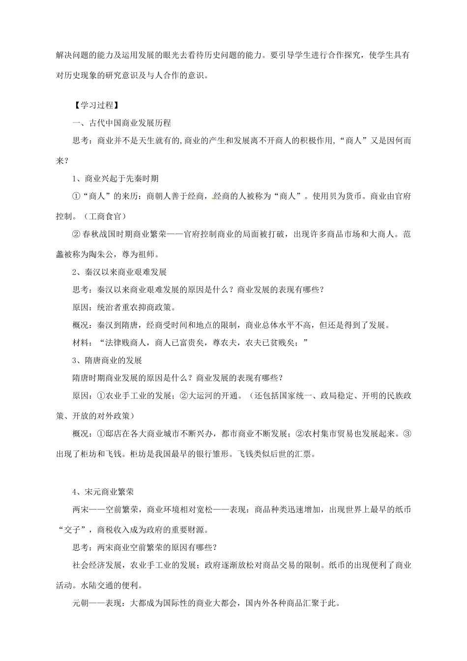 2014学年高中历史 专题一 第3课《古代商业的进步》导学案 新人教版必修2_第2页