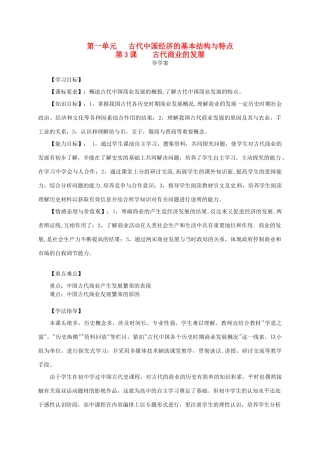 2014学年高中历史 专题一 第3课《古代商业的进步》导学案 新人教版必修2