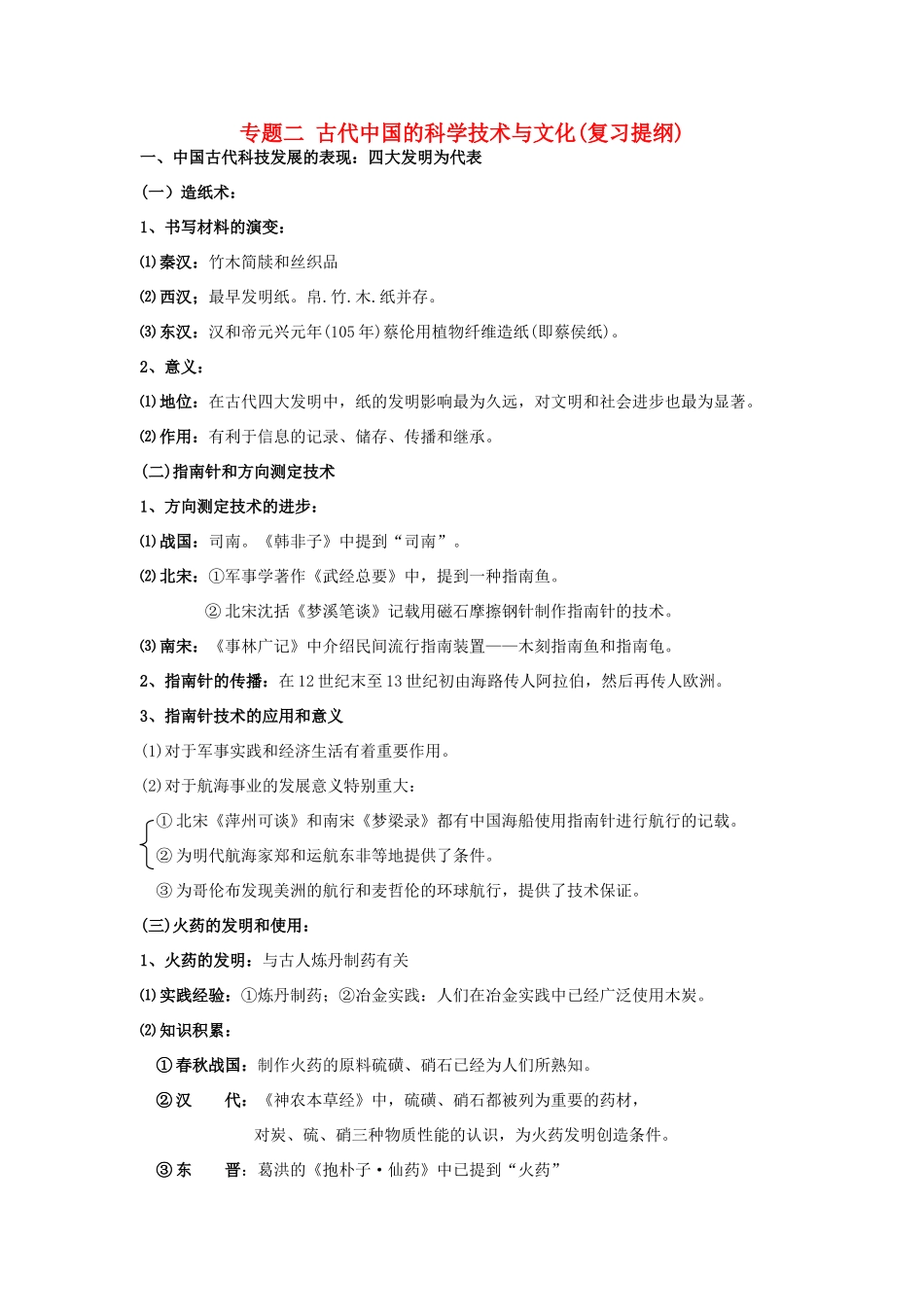 2014年高中历史 专题二 古代中国的科学技术与文化 人民版必修3_第1页