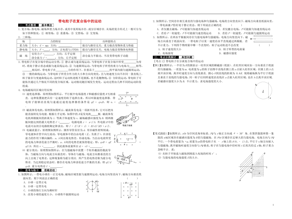 2014届高考物理一轮复习 带电粒子在复合场中的运动教学案_第1页