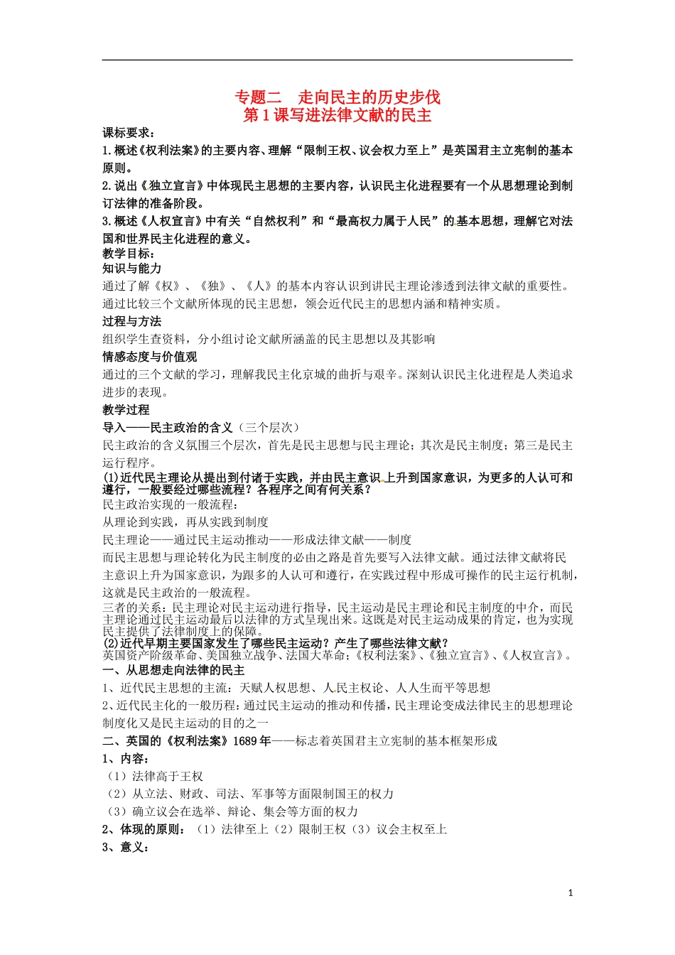 2014年高中历史 专题二第1课《写进法律文献的民主》精品同步教学设计 人民版选修2_第1页