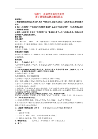 2014年高中历史 专题二第1课《写进法律文献的民主》精品同步教学设计 人民版选修2