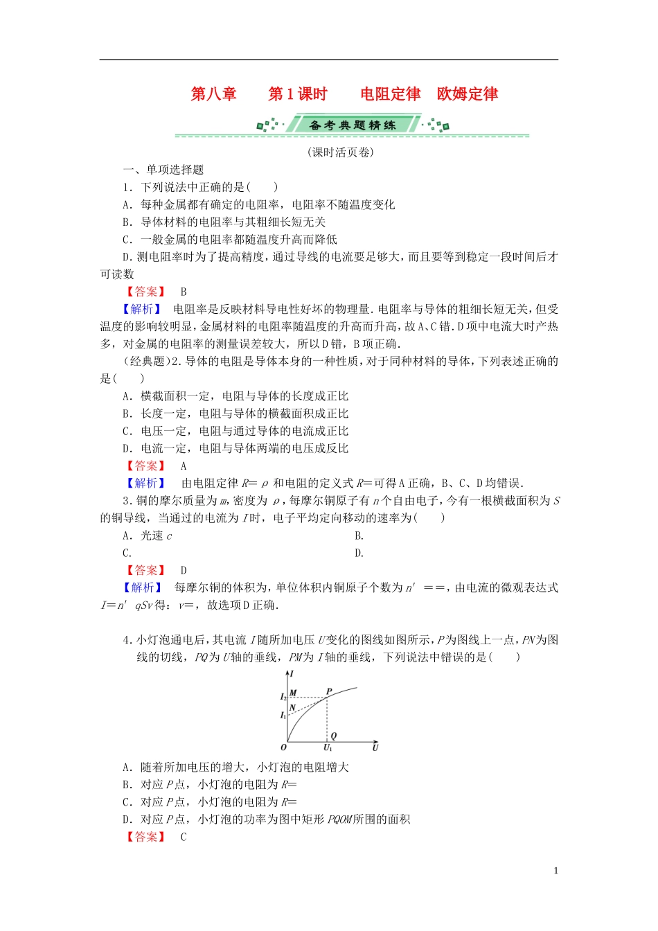 2014届高考物理一轮复习 第八章 第1课时 电阻定律　欧姆定律备考典题精炼 粤教版_第1页