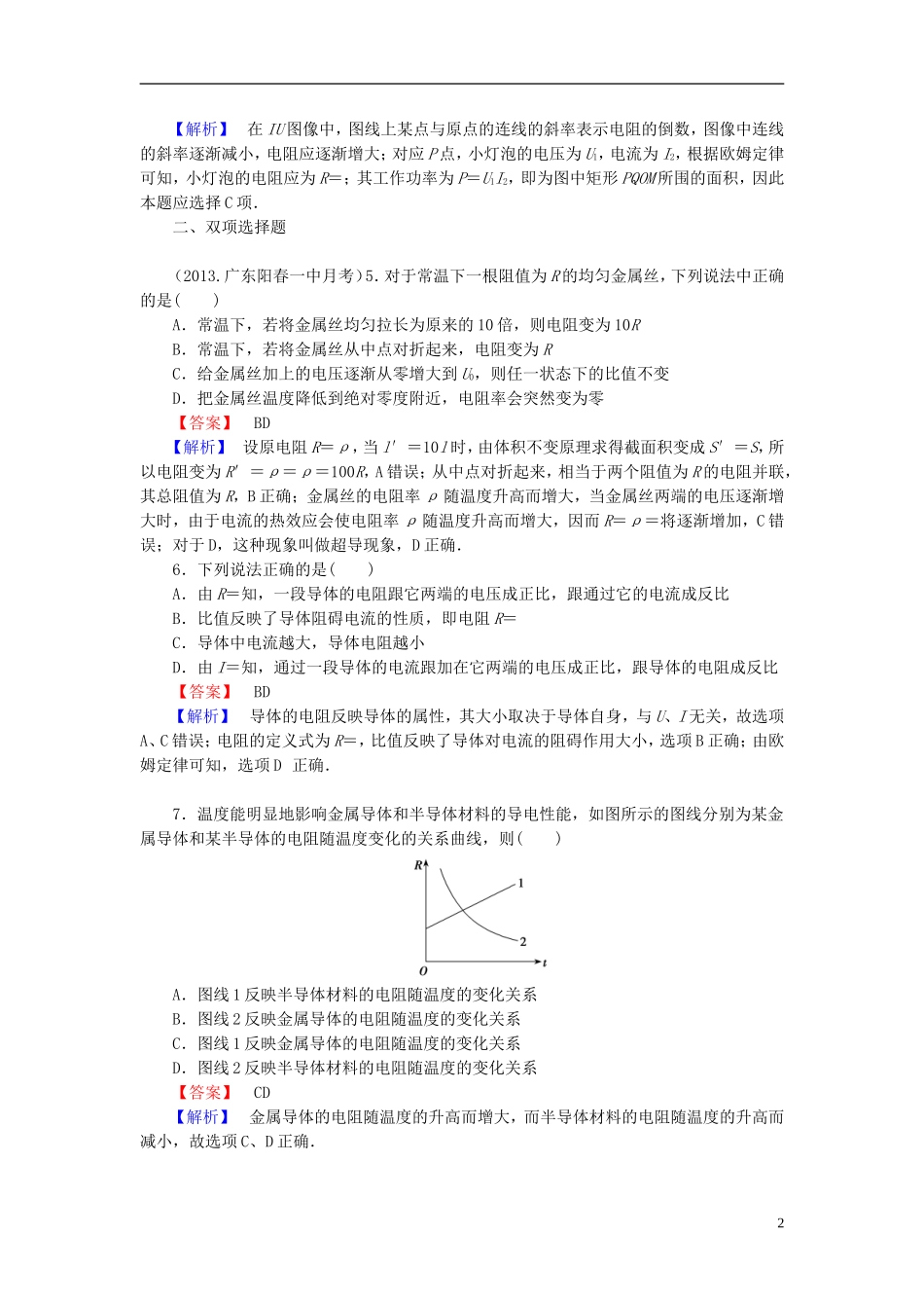2014届高考物理一轮复习 第八章 第1课时 电阻定律　欧姆定律备考典题精炼 粤教版_第2页
