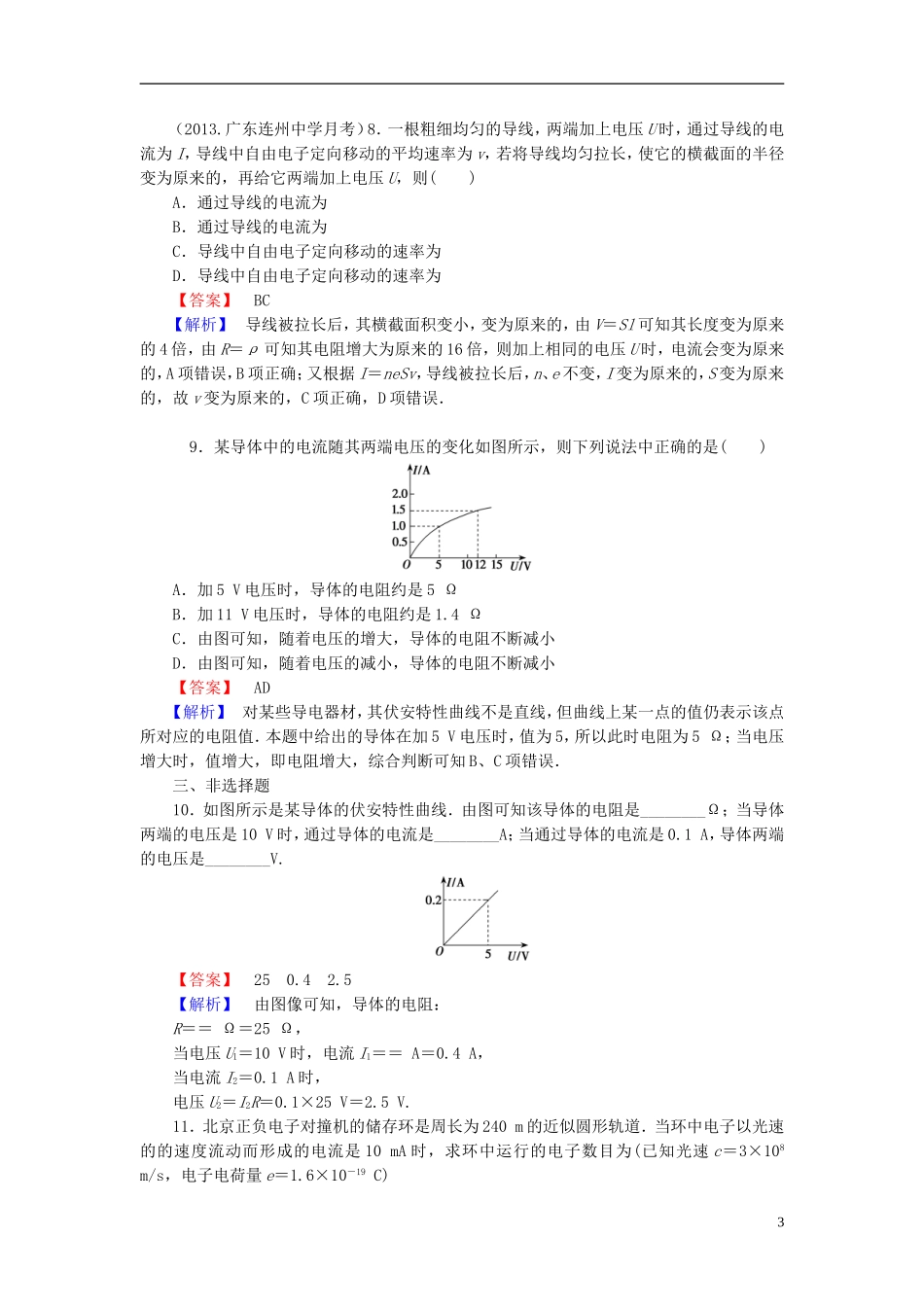2014届高考物理一轮复习 第八章 第1课时 电阻定律　欧姆定律备考典题精炼 粤教版_第3页