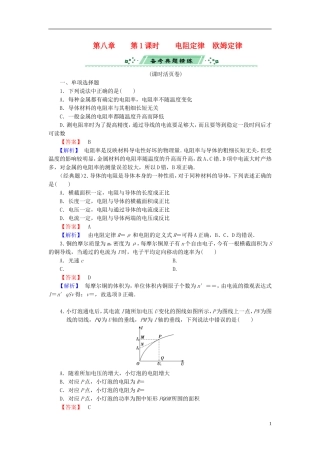 2014届高考物理一轮复习 第八章 第1课时 电阻定律　欧姆定律备考典题精炼 粤教版