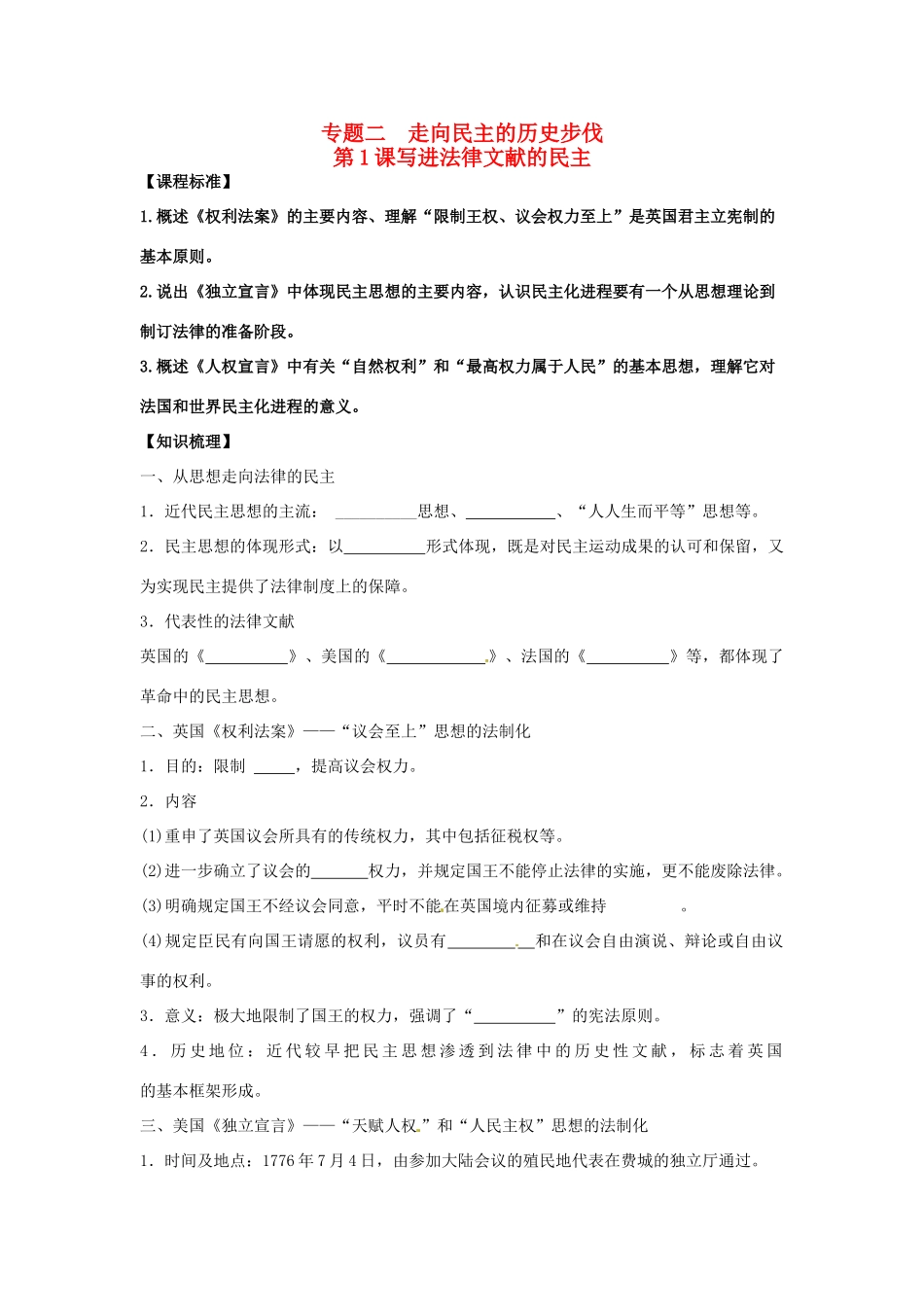 2014年高中历史 专题二第1课《写进法律文献的民主》精品同步学案 人民版选修2_第1页