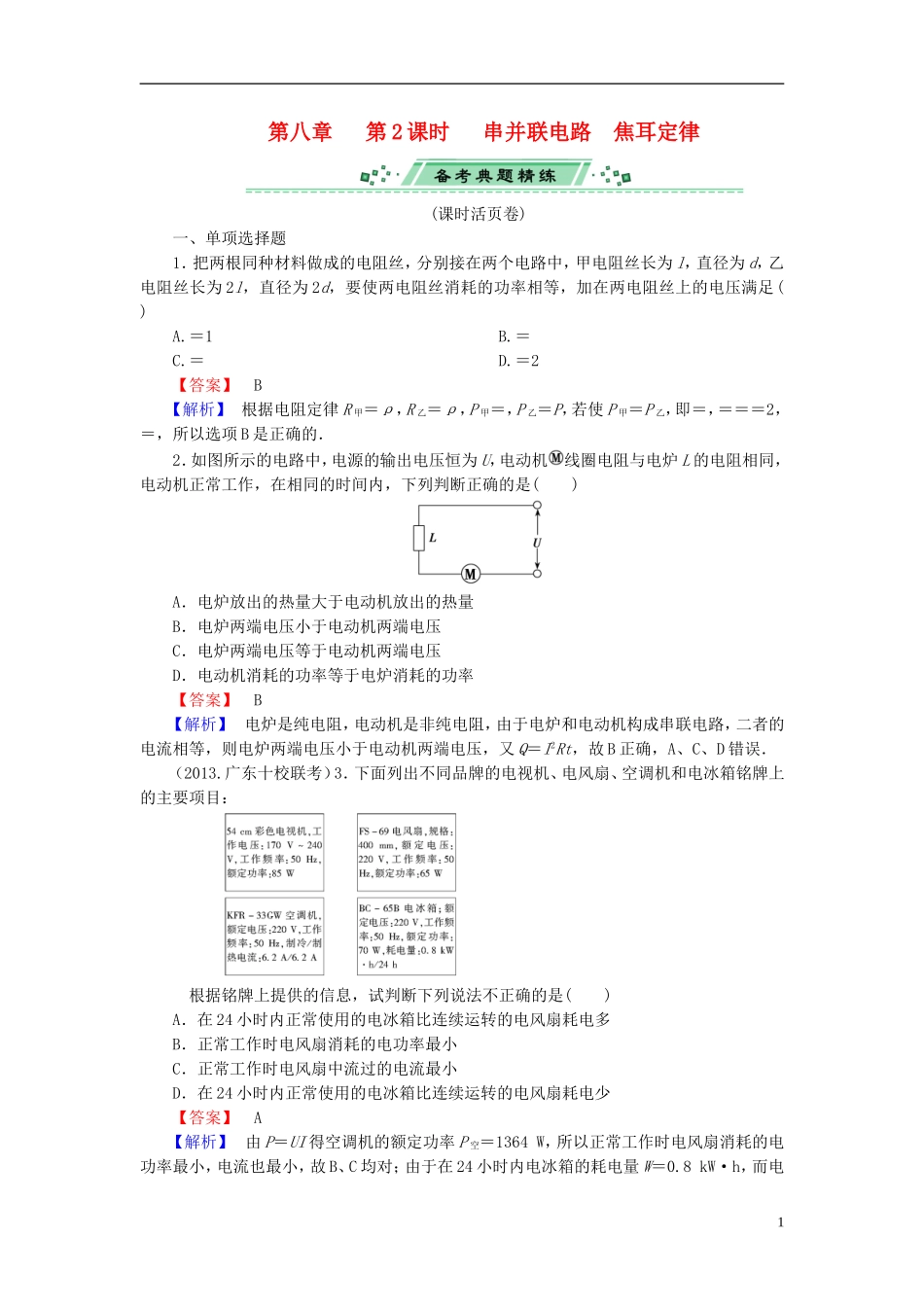 2014届高考物理一轮复习 第八章 第2课时 串并联电路　焦耳定律备考典题精炼 粤教版_第1页