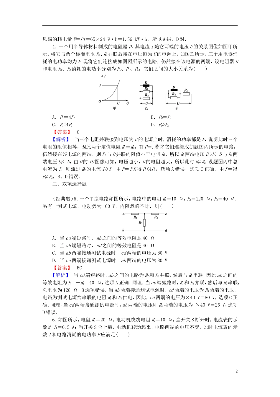 2014届高考物理一轮复习 第八章 第2课时 串并联电路　焦耳定律备考典题精炼 粤教版_第2页