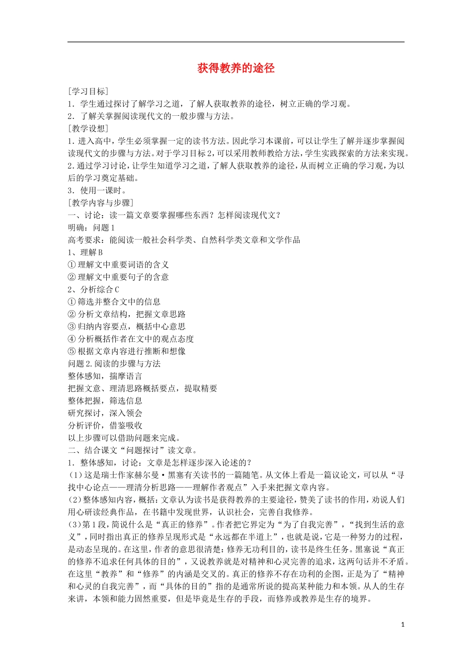 2014学年高中语文 2.2《获得教养的途径》学案 苏教版必修1_第1页