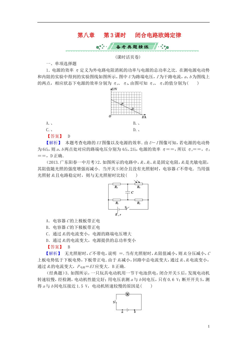 2014届高考物理一轮复习 第八章 第3课时 闭合电路欧姆定律备考典题精炼 粤教版_第1页
