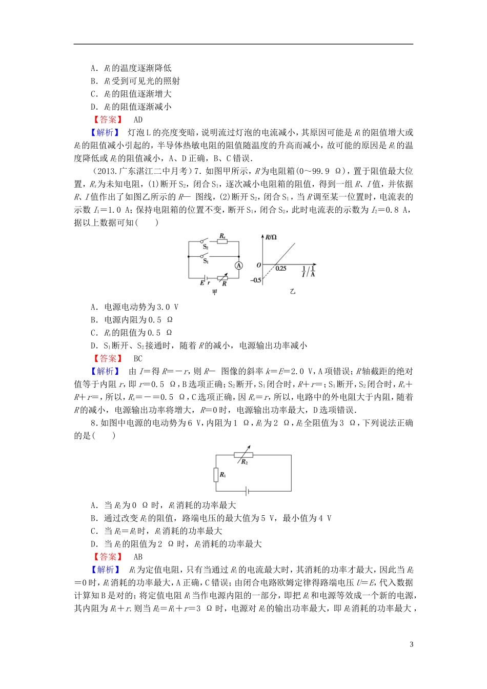 2014届高考物理一轮复习 第八章 第3课时 闭合电路欧姆定律备考典题精炼 粤教版_第3页