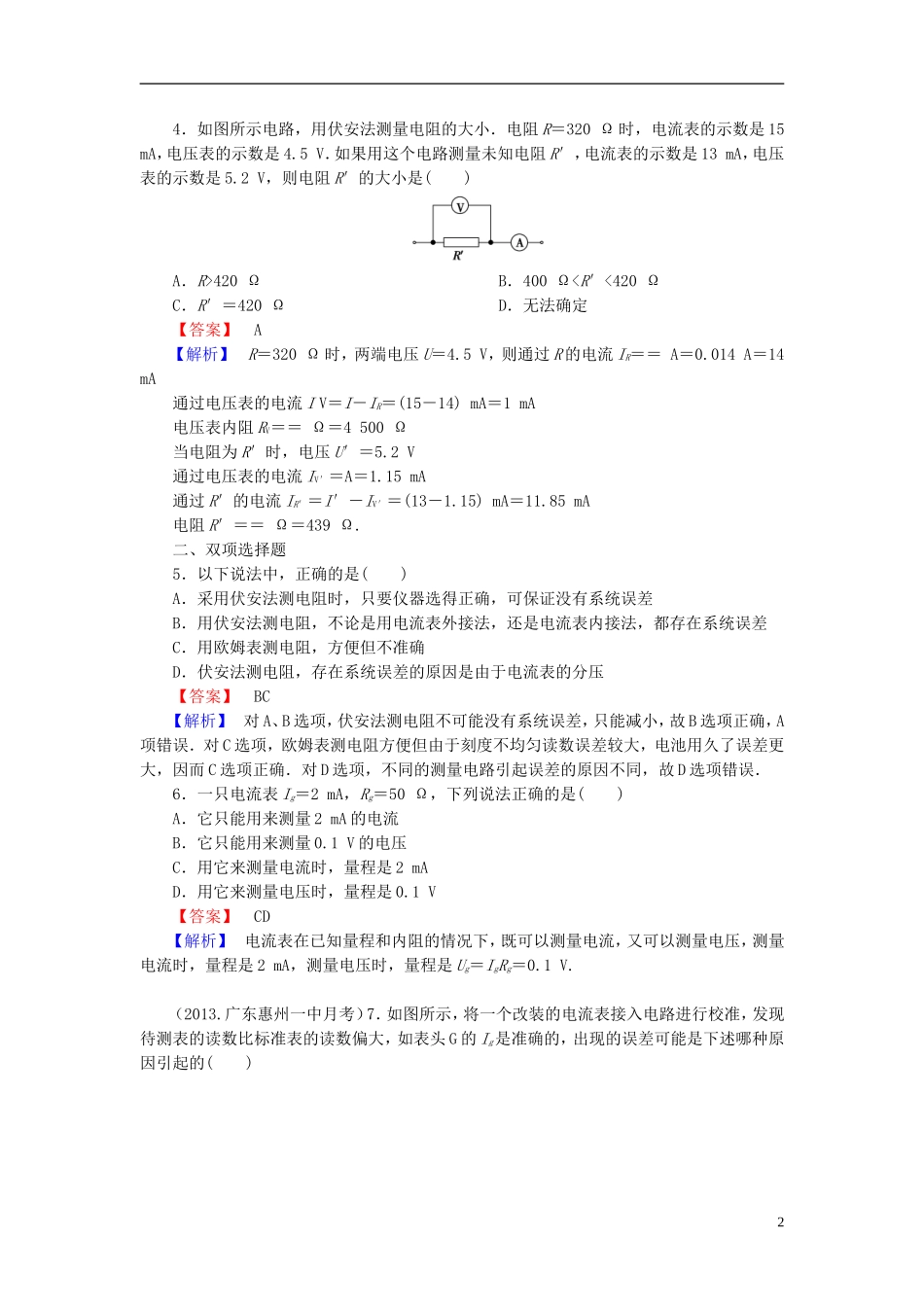 2014届高考物理一轮复习 第八章 专题6 电学设计性实验的处理备考典题精炼 粤教版_第2页