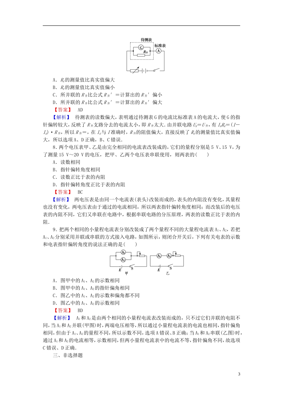 2014届高考物理一轮复习 第八章 专题6 电学设计性实验的处理备考典题精炼 粤教版_第3页