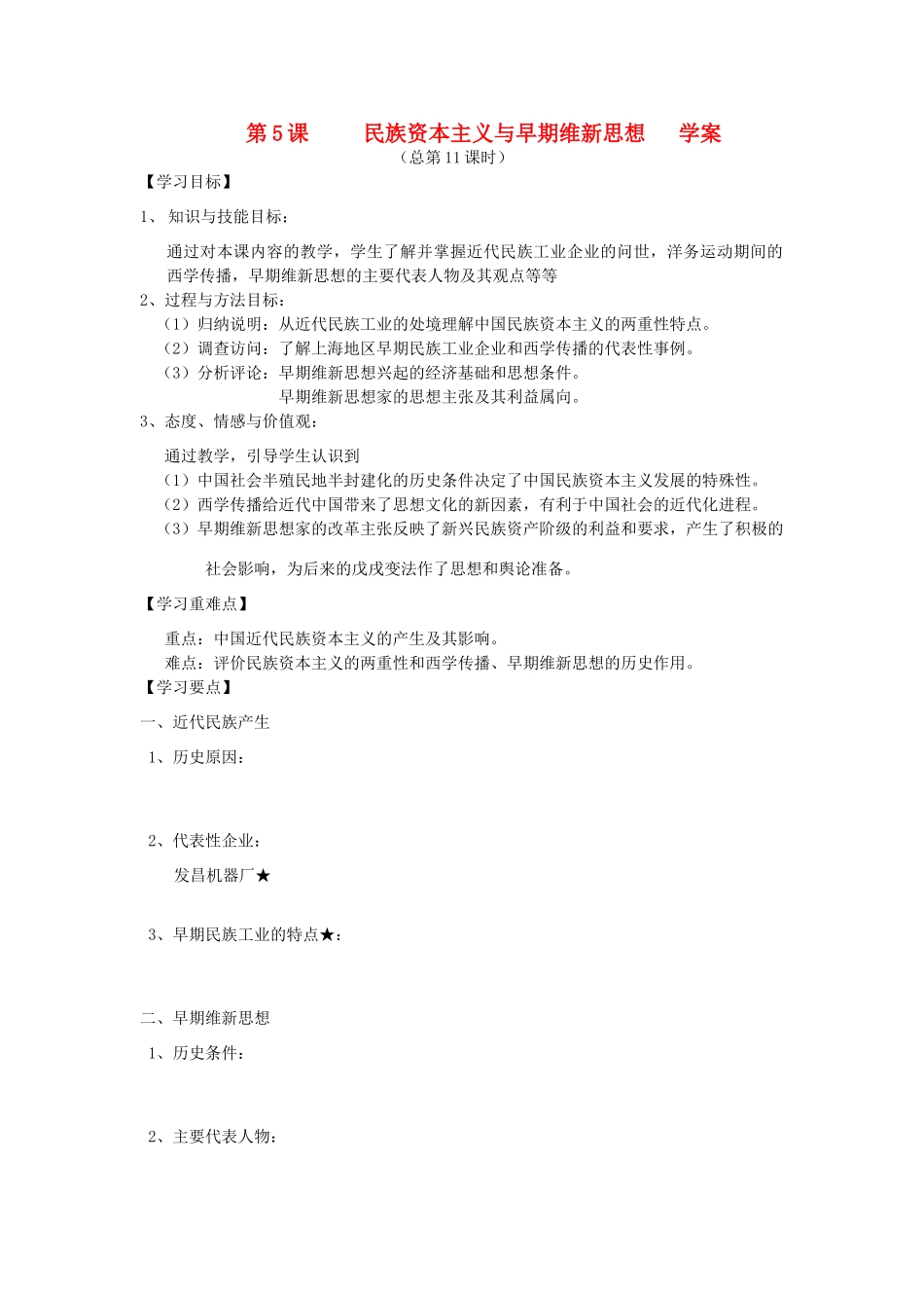2014年秋高三历史 第5课《民族资本主义与早期维新思想》学案 华东师大版_第1页