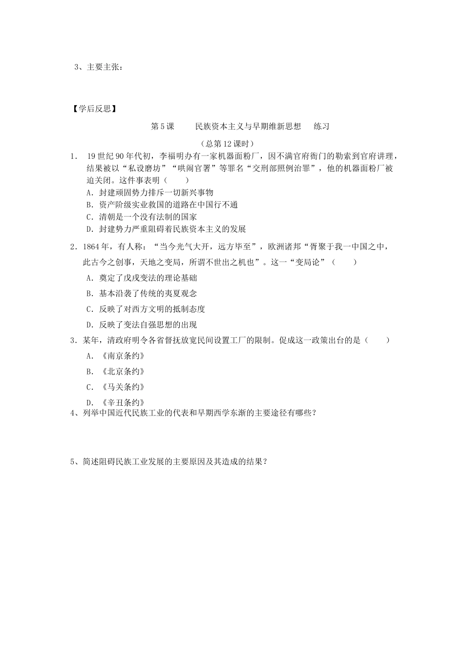 2014年秋高三历史 第5课《民族资本主义与早期维新思想》学案 华东师大版_第2页