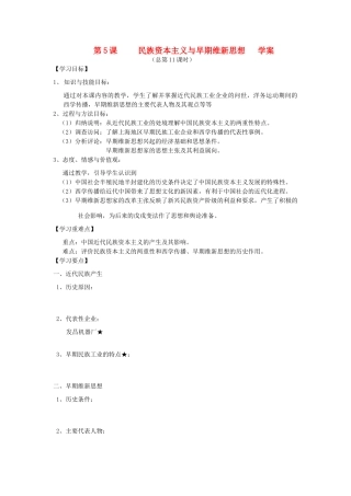 2014年秋高三历史 第5课《民族资本主义与早期维新思想》学案 华东师大版