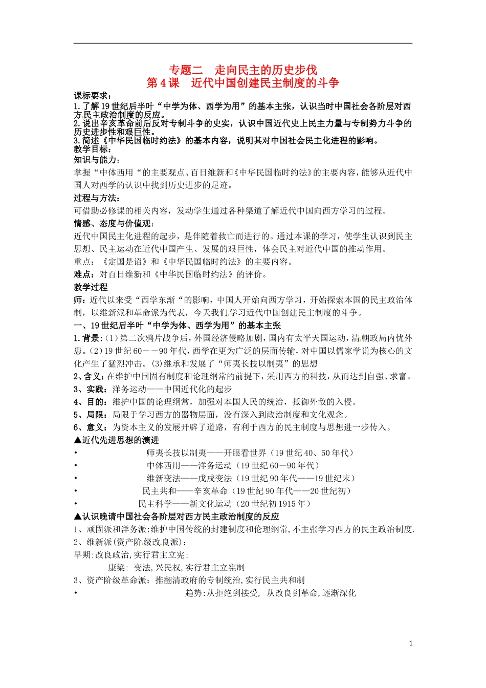 2014年高中历史 专题二第4课《近代中国创建民主制度的斗争》精品同步教学设计 人民版选修2_第1页